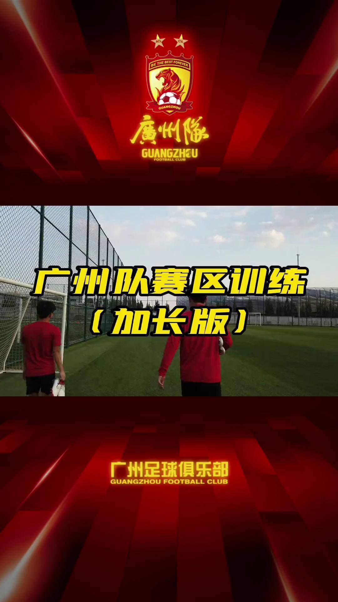 包含广东宏远训练开放日，国际比赛日门线救险引欢呼，中超在即，资深球员宣示担当的词条